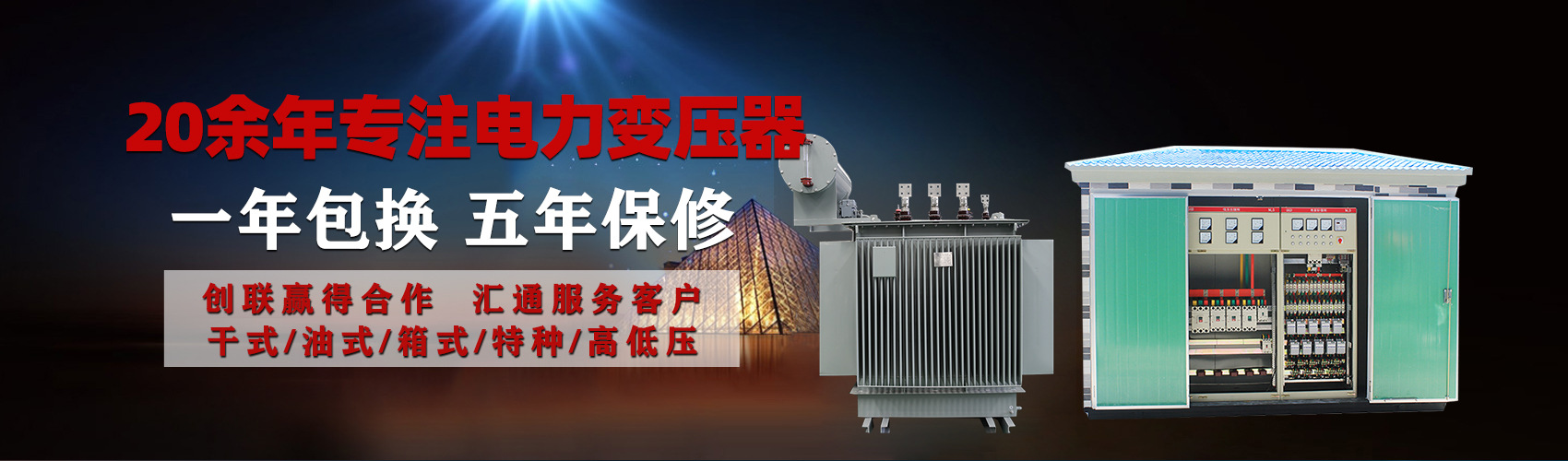 油浸式電力變壓器油浸式變壓器低壓繞組除小容量采用銅導(dǎo)線,繞組的安匝分布平衡，漏磁小，機械強度高，抗短路能力強。